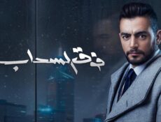 مسلسل فوق السحاب الحلقة 5 الخامسة