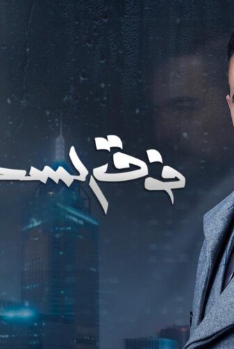 مسلسل فوق السحاب الحلقة 5 الخامسة