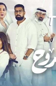 هيا الروح