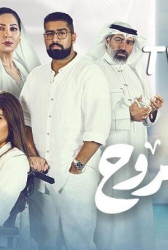 مسلسل هيا الروح الحلقة 18 الثامنة عشر