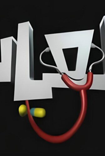 مسلسل العيادة الحلقة 10 العاشرة