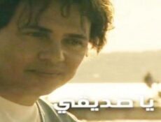 مسلسل يا صديقي الحلقة 18 الثامنة عشر