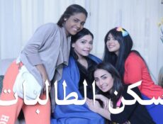 مسلسل سكن الطالبات الحلقة 2 الثانية