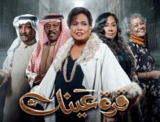 مسلسل قرة عينك الحلقة 16 السادسة عشر