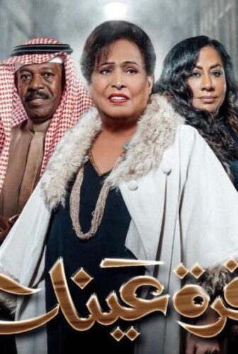 مسلسل قرة عينك الحلقة 2 الثانية