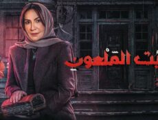 مسلسل البيت الملعون الحلقة 9 التاسعة