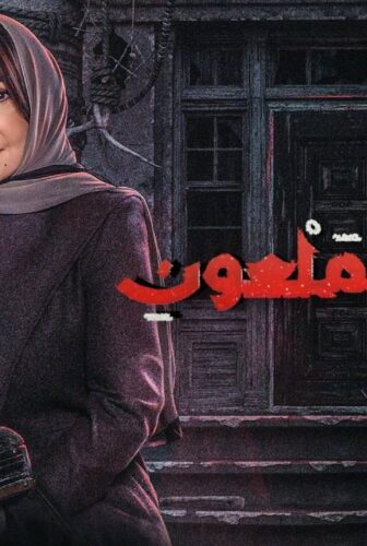مسلسل البيت الملعون الحلقة 9 التاسعة