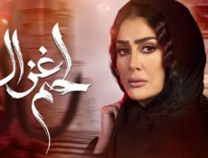 مسلسل لحم غزال الحلقة 22 الثانية والعشرون