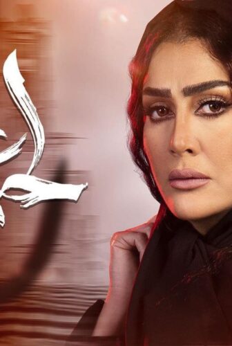 مسلسل لحم غزال الحلقة 16 السادسة عشر