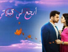 مسلسل أرجع لي قبلاتي الحلقة 13 مدبلجة