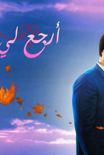 مسلسل أرجع لي قبلاتي الحلقة 13 مدبلجة