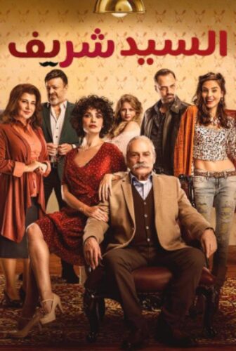 مسلسل السيد شريف الحلقة 7 السابعة مدبلجة
