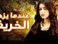 مسلسل عندما يزهر الخريف الحلقة 36 السادسة والثلاثون