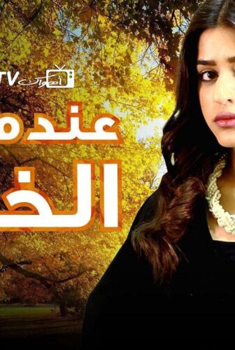 مسلسل عندما يزهر الخريف الحلقة 36 السادسة والثلاثون