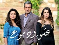 مسلسل عشق ودموع الحلقة 2 مدبلجة