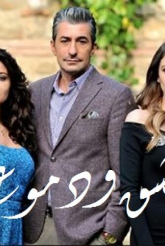 مسلسل عشق ودموع الحلقة 2 مدبلجة