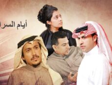 مسلسل أيام السراب الحلقة 6 السادسة