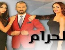 مسلسل الحرام الحلقة 17 السابعة عشر