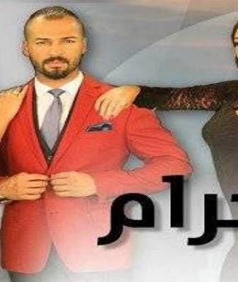 مسلسل الحرام الحلقة 17 السابعة عشر