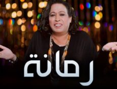 مسلسل رمانة الحلقة 25 الخامسة والعشرون