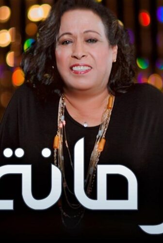 مسلسل رمانة الحلقة 25 الخامسة والعشرون