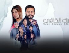 مسلسل سرك الخافي الحلقة 26 السادسة والعشرون