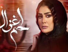 مسلسل لحم غزال الحلقة 6 السادسة