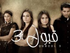 مسلسل قبول الموسم 3 الحلقة 90 التسعون مدبلجة