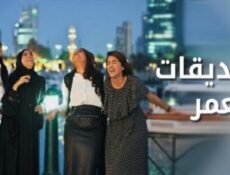 مسلسل صديقات العمر الحلقة 6 السادسة