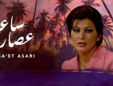 مسلسل ساعة عصارى الحلقة 15 الخامسة عشر