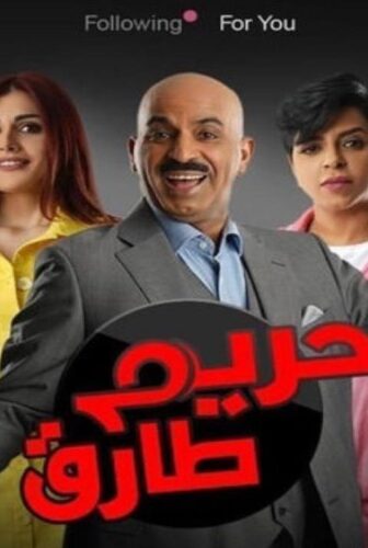 مسلسل حريم طارق الحلقة 24 الرابعة والعشرون