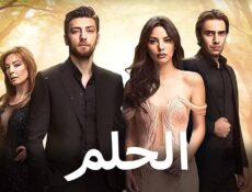 مسلسل الحلم الحلقة 12 الثانية عشر مدبلجة