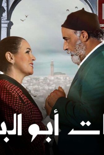 مسلسل سلمات ابو البنات الموسم 5 الحلقة 4 الرابعة