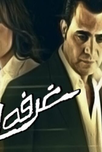 فيلم غرفة 707 2008