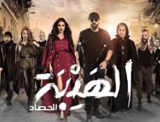 مسلسل الهيبة الموسم 3 الحلقة 22 الثانية والعشرون – الحصاد