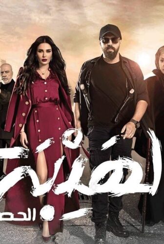 مسلسل الهيبة الموسم 3 الحلقة 22 الثانية والعشرون – الحصاد
