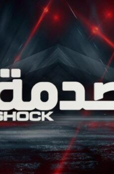الصدمة الموسم 4