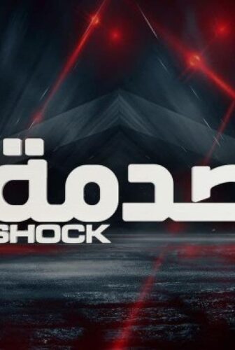 برنامج الصدمة الموسم 4 الحلقة 29 التاسعة والعشرون