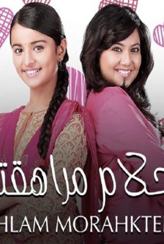 مسلسل احلام مراهقتين الحلقة 29 مدبلجة