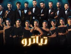 مسلسل تياترو الحلقة 27 السابعة والعشرون