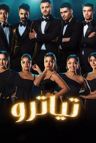 مسلسل تياترو الحلقة 27 السابعة والعشرون
