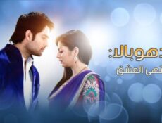 مسلسل مادهوبالا منتهى العشق الموسم 2 الحلقة 23 مدبلجة