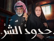 مسلسل حدود الشر الحلقة 18 الثامنة عشر