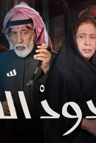 مسلسل حدود الشر الحلقة 18 الثامنة عشر