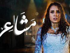 مسلسل مشاعر الموسم 2 الحلقة 9 التاسعة
