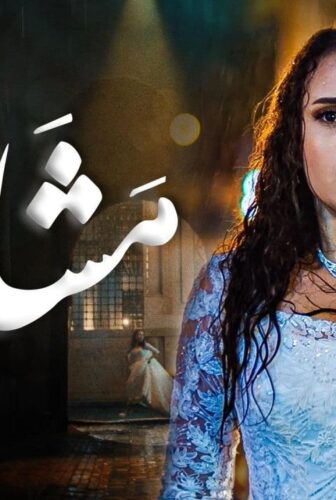 مسلسل مشاعر الموسم 2 الحلقة 9 التاسعة