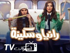 مسلسل رانيا وسكينة الحلقة 29 التاسعة والعشرون