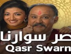 مسلسل قصر سوارنا الموسم 2 الحلقة 37 مدبلجة