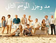 مسلسل مد وجزر الموسم 2 الحلقة 77 مدبلجة