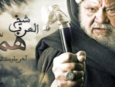 مسلسل شيخ العرب همام الحلقة 17 السابعة عشر